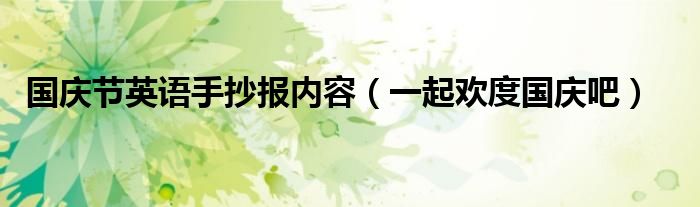 国庆节英语手抄报内容(一起欢度国庆吧)