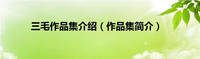 三毛作品集介绍(作品集简介)