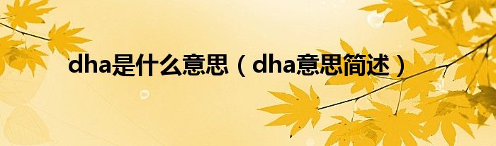 dha是什么意思(dha意思简述)