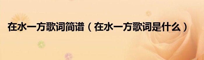 在水一方歌词简谱(在水一方歌词是什么)