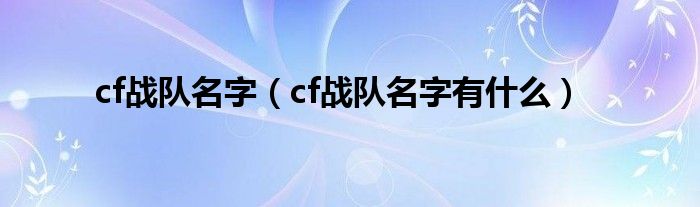cf战队名字(cf战队名字有什么)