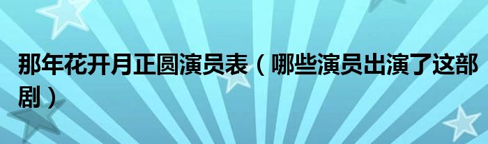那年花开月正圆演员表(哪些演员出演了这部剧)