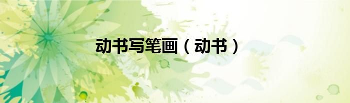 动书写笔画（动书）