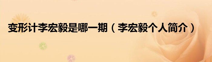 变形计李宏毅是哪一期(李宏毅个人简介)