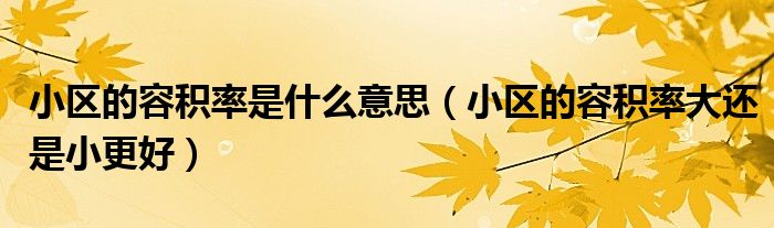 小区的容积率是什么意思(小区的容积率大还是小更好)