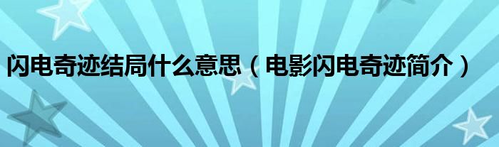 闪电奇迹结局什么意思(电影闪电奇迹简介)