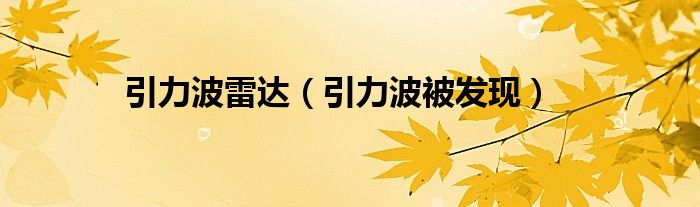 引力波雷达（引力波被发现）