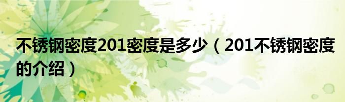 不锈钢密度201密度是多少(201不锈钢密度的介绍)