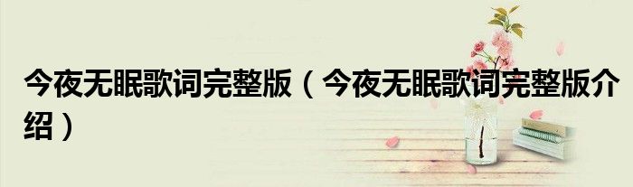 今夜无眠歌词完整版(今夜无眠歌词完整版介绍)