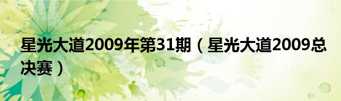 星光大道2009年第31期(星光大道2009总决赛)