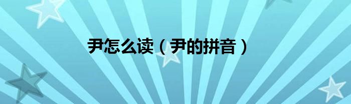 尹怎么读（尹的拼音）
