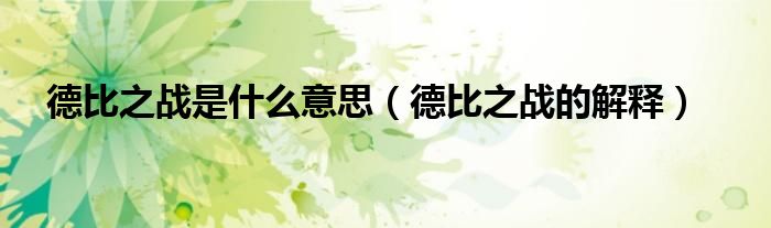 德比之战是什么意思(德比之战的解释)