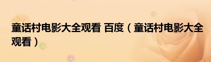 童话村电影大全观看 百度(童话村电影大全观看)