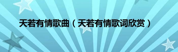 天若有情歌曲(天若有情歌词欣赏)