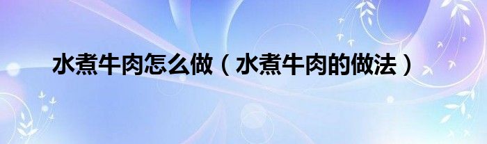 水煮牛肉怎么做(水煮牛肉的做法)