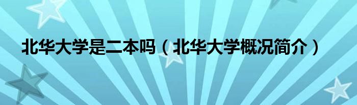 北华大学是二本吗(北华大学概况简介)