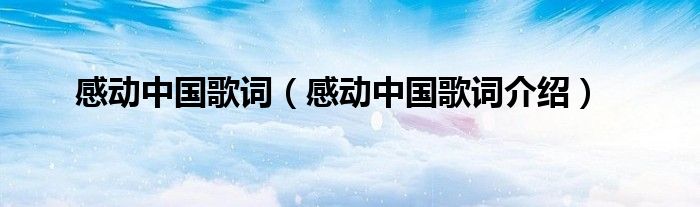 感动中国歌词(感动中国歌词介绍)