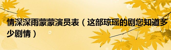 情深深雨蒙蒙演员表(这部琼瑶的剧您知道多少剧情)