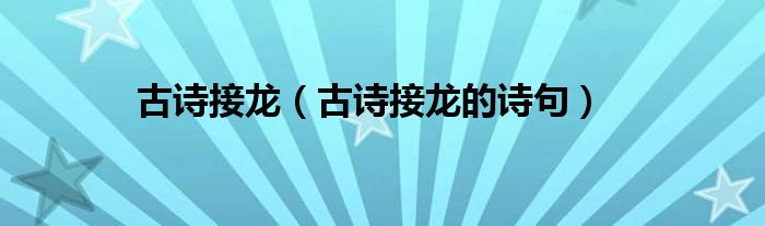 古诗接龙(古诗接龙的诗句)