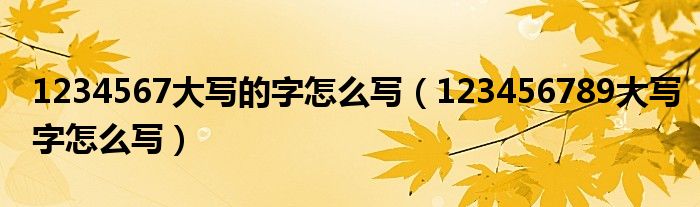 1234567大写的字怎么写(123456789大写字怎么写)