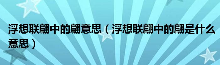 浮想联翩中的翩意思(浮想联翩中的翩是什么意思)