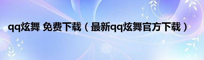 qq炫舞 免费下载(最新qq炫舞官方下载)