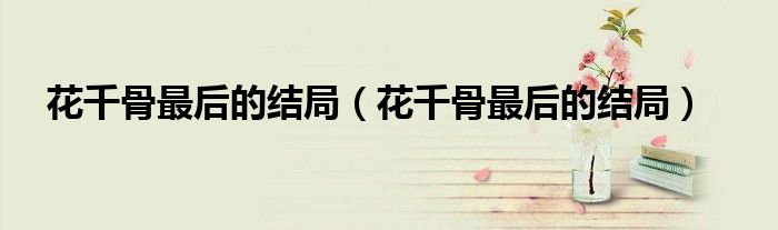 花千骨最后的结局(花千骨最后的结局)