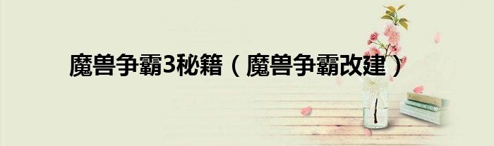 魔兽争霸3秘籍(魔兽争霸改建)
