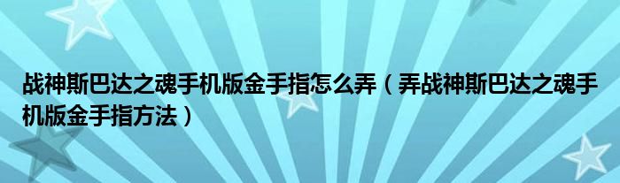 战神斯巴达之魂手机版金手指怎么弄(弄战神斯巴达之魂手机版金手指方法)