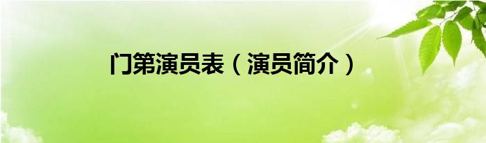 门第演员表（演员简介）