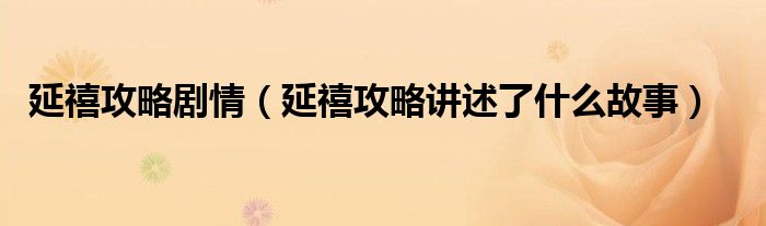 延禧攻略剧情(延禧攻略讲述了什么故事)