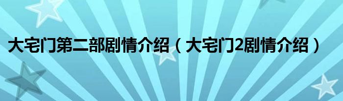 大宅门第二部剧情介绍(大宅门2剧情介绍)