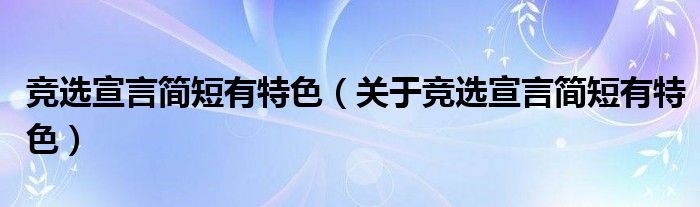 竞选宣言简短有特色(关于竞选宣言简短有特色)