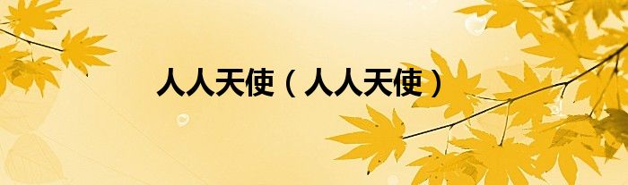 人人天使（人人天使）