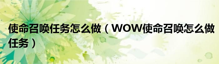 使命召唤任务怎么做(WOW使命召唤怎么做任务)