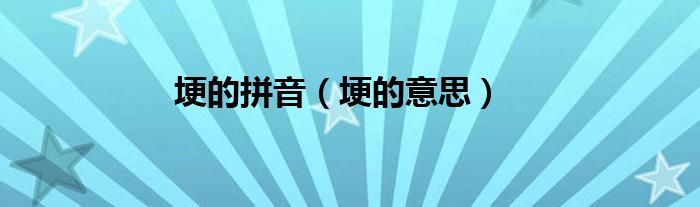 埂的拼音(埂的意思)