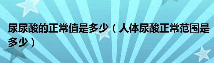 尿尿酸的正常值是多少(人体尿酸正常范围是多少)