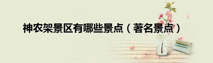 神农架景区有哪些景点(著名景点)