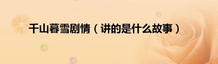 千山暮雪剧情(讲的是什么故事)