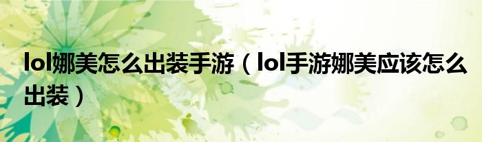 lol娜美怎么出装手游(lol手游娜美应该怎么出装)