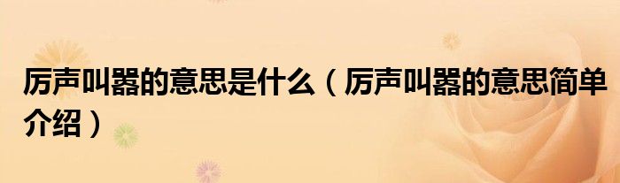 厉声叫嚣的意思是什么(厉声叫嚣的意思简单介绍)