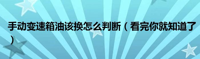 手动变速箱油该换怎么判断(看完你就知道了)