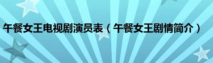 午餐女王电视剧演员表(午餐女王剧情简介)