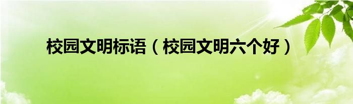 校园文明标语(校园文明六个好)