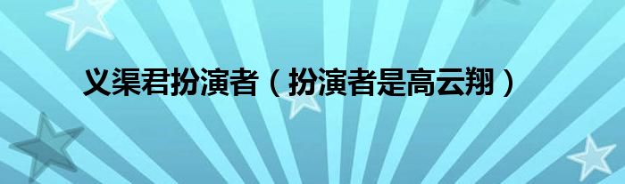 义渠君扮演者(扮演者是高云翔)