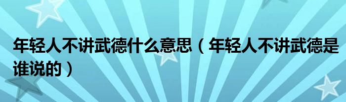 年轻人不讲武德什么意思(年轻人不讲武德是谁说的)