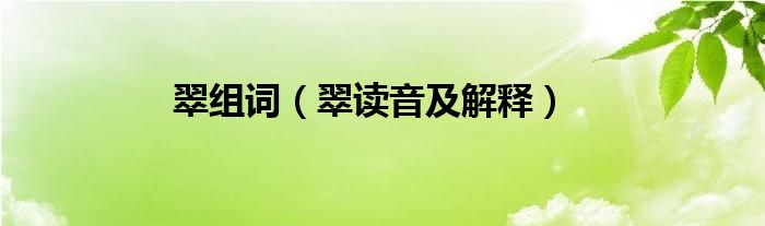 翠组词（翠读音及解释）