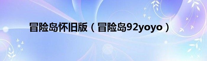 冒险岛怀旧版(冒险岛92yoyo)