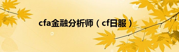 cfa金融分析师(cf日服)