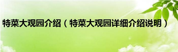 特菜大观园介绍(特菜大观园详细介绍说明)